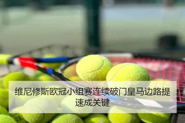 维尼修斯欧冠小组赛连续破门皇马边路提速成关键